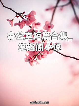 办公室短篇合集_笔趣阁小说