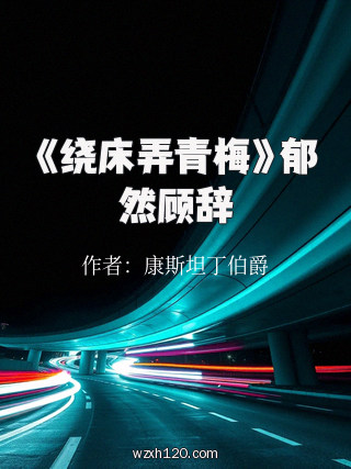 《绕床弄青梅》郁然顾辞