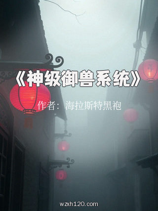 《神级御兽系统》
