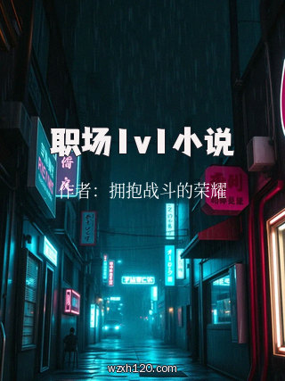职场1v1小说