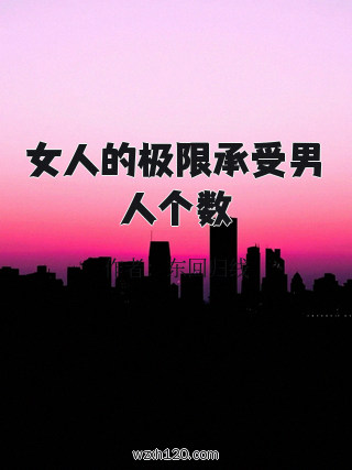 女人的极限承受男人个数