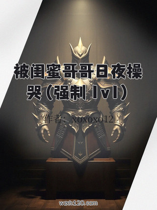 被闺蜜哥哥日夜操哭(强制 1v1)