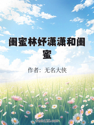闺蜜林妤潇潇和闺蜜