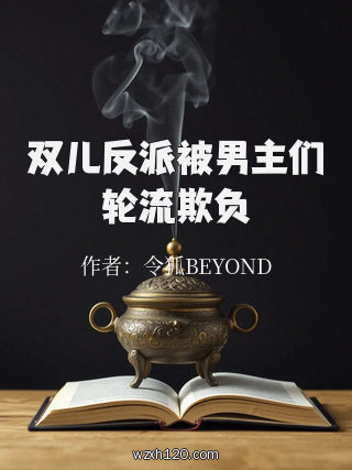 双儿反派被男主们轮流欺负
