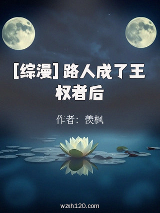 [综漫] 路人成了王权者后