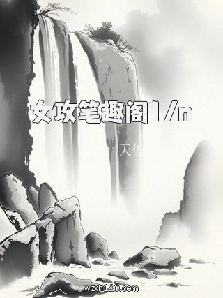 女攻笔趣阁1/n