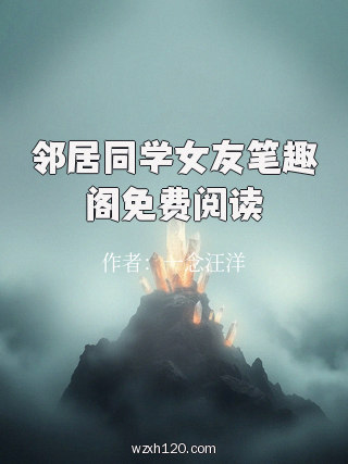 邻居同学女友笔趣阁免费阅读