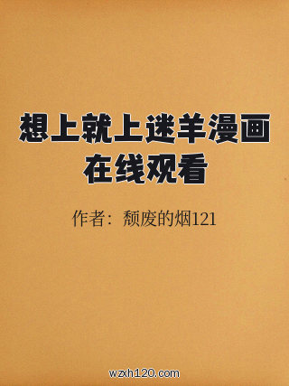 想上就上迷羊漫画在线观看