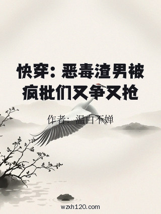 快穿：恶毒渣男被疯批们又争又抢
