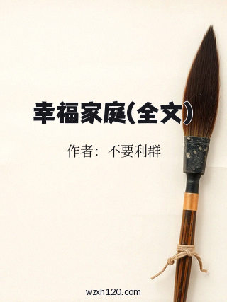 幸福家庭(全文)