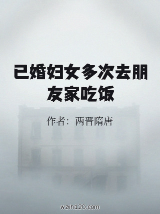 已婚妇女多次去朋友家吃饭