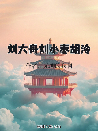 刘大舟刘小枣胡泠