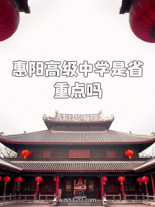 惠阳高级中学是省重点吗