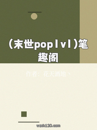 (末世pop1v1)笔趣阁