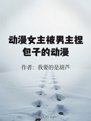 动漫女主被男主捏包子的动漫