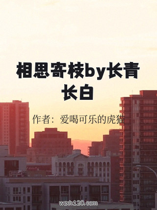 相思寄枝by长青长白