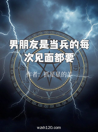 男朋友是当兵的每次见面都要