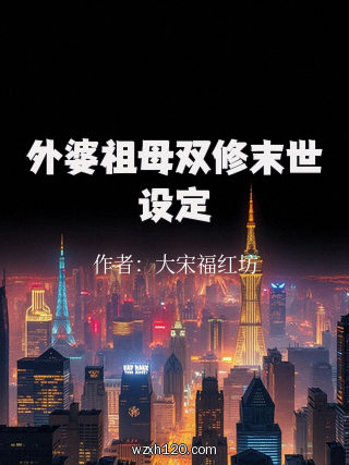 外婆祖母双修末世设定