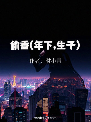 偷香(年下,生子)