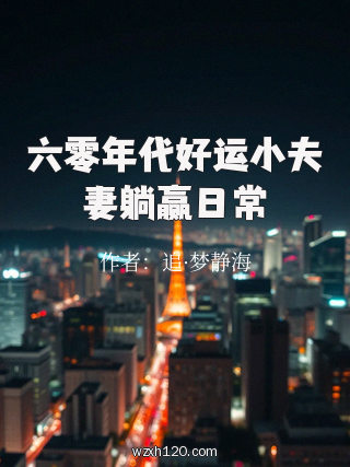 六零年代好运小夫妻躺赢日常