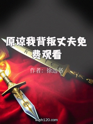 原谅我背叛丈夫免费观看