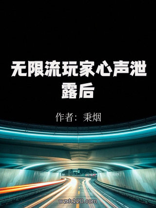 无限流玩家心声泄露后