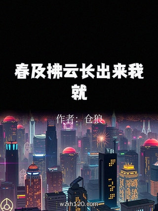 春及拂云长出来我就