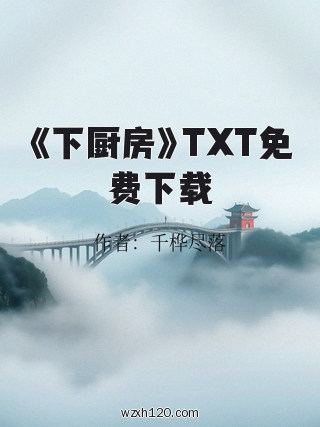 《下厨房》TXT免费下载