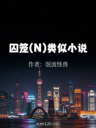 囚笼(N)类似小说