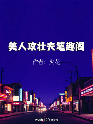 美人攻壮夫笔趣阁