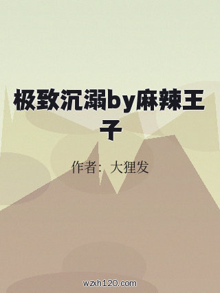 极致沉溺by麻辣王子