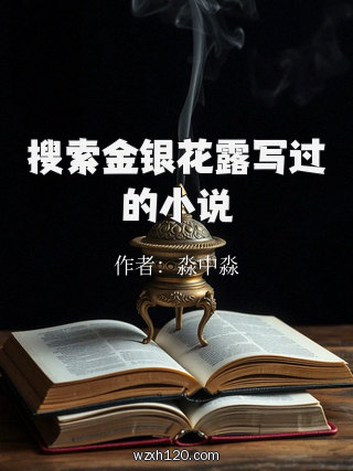 搜索金银花露写过的小说