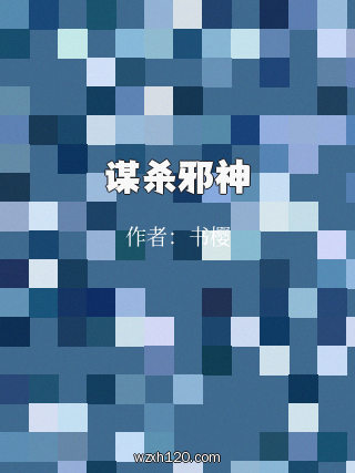 谋杀邪神