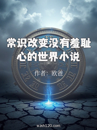 常识改变没有羞耻心的世界小说