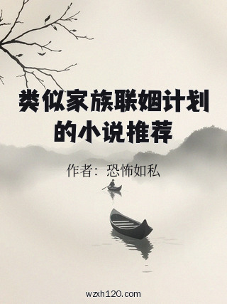 类似家族联姻计划的小说推荐