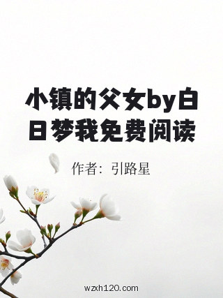 小镇的父女by白日梦我免费阅读