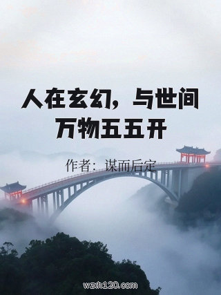 人在玄幻,与世间万物五五开