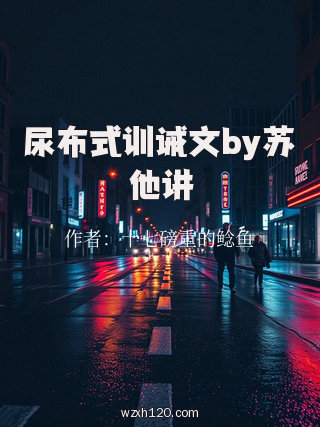 尿布式训诫文by苏他讲