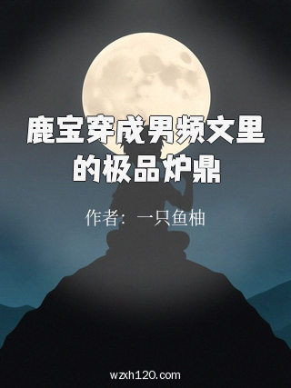 鹿宝穿成男频文里的极品炉鼎