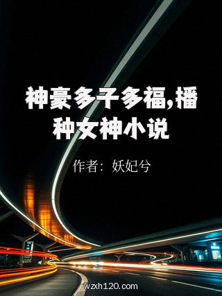 神豪多子多福,播种女神小说