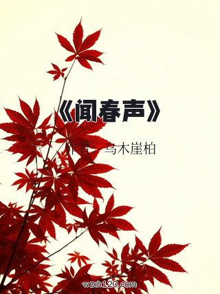 《闻春声》