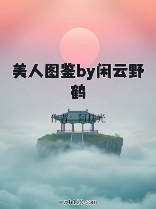 美人图鉴by闲云野鹤