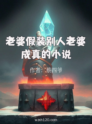 老婆假装别人老婆成真的小说