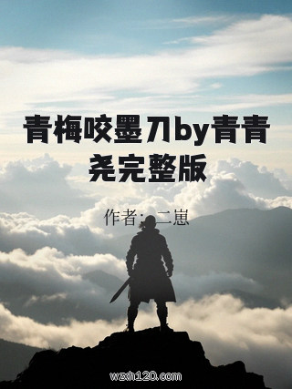 青梅咬墨刀by青青尧完整版
