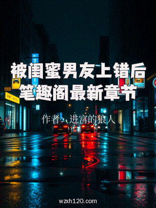 被闺蜜男友上错后笔趣阁最新章节