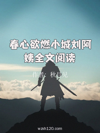 春心欲燃小城刘阿姨全文阅读