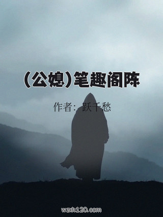 (公媳)笔趣阁陈