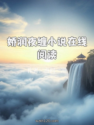 娇润夜缠小说在线阅读