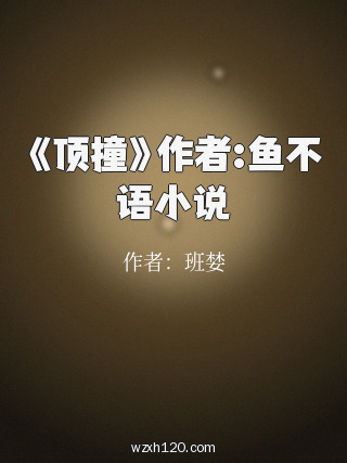 《顶撞》作者:鱼不语小说