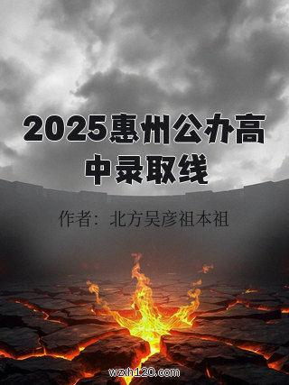 2025惠州公办高中录取线